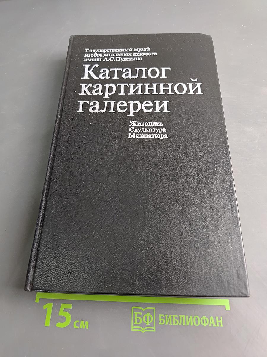 Каталог картинной галереи