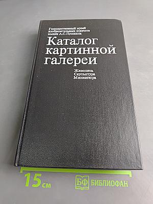 Каталог картинной галереи