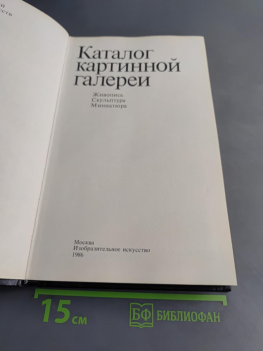 Каталог картинной галереи