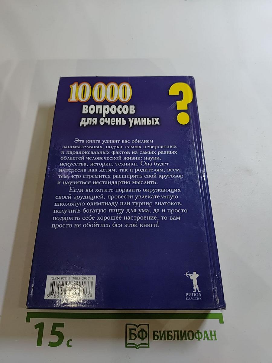 10 000 вопросов для очень умных