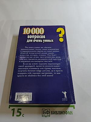 10 000 вопросов для очень умных