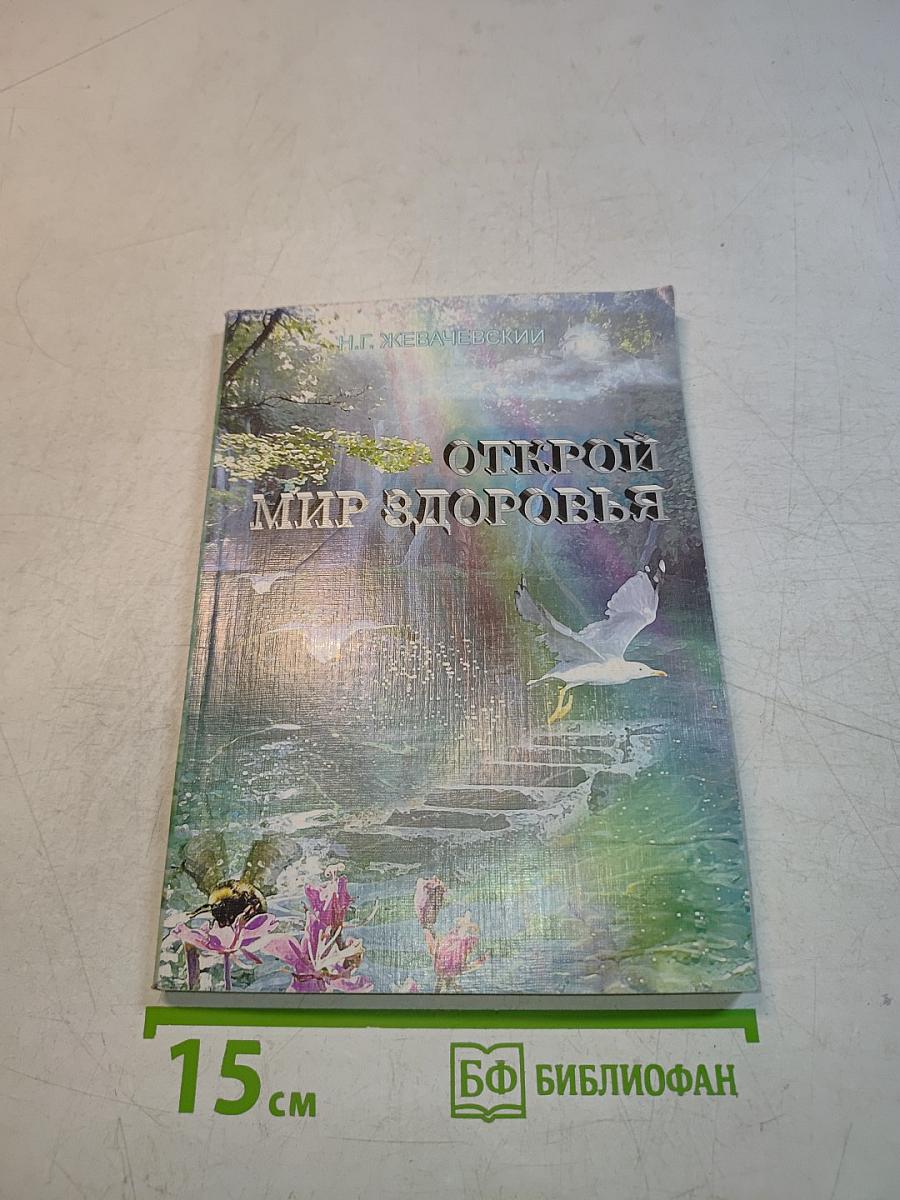 Открой мир здоровья