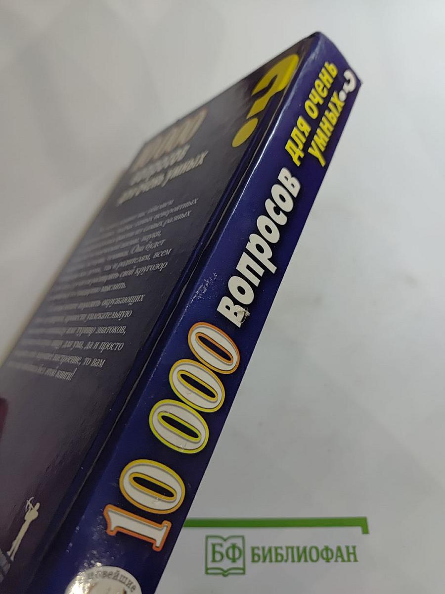 10 000 вопросов для очень умных