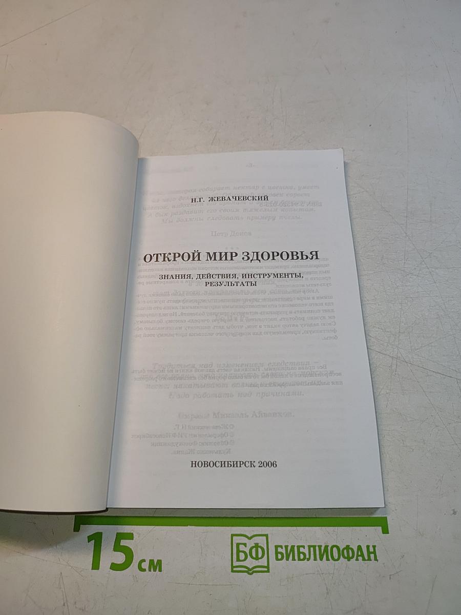 Открой мир здоровья