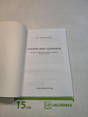 Открой мир здоровья