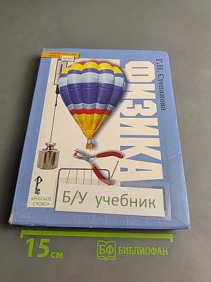 Физика. Учебник для 7 класса общеобразовательных учреждений