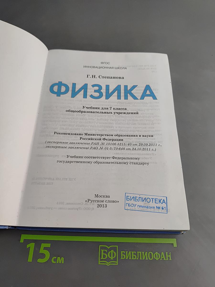 Физика. Учебник для 7 класса общеобразовательных учреждений