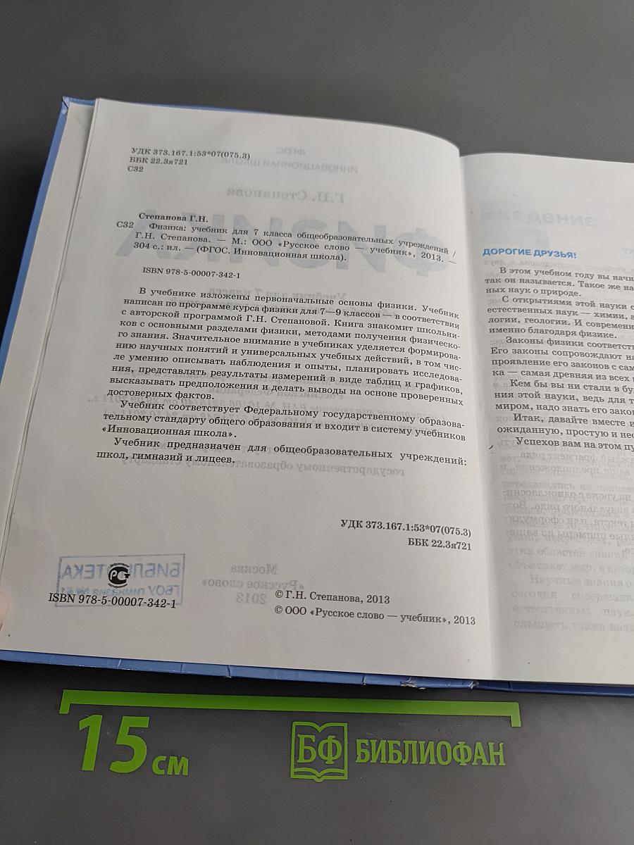 Физика. Учебник для 7 класса общеобразовательных учреждений