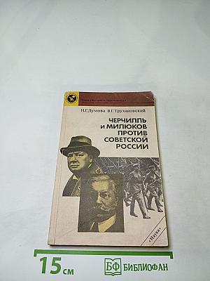 Черчилль и Милюков против Советской России