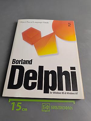 Object Pascal Language Guide. Delphi for Windows 95 & Windows NT. Volume 2