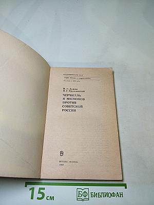 Черчилль и Милюков против Советской России