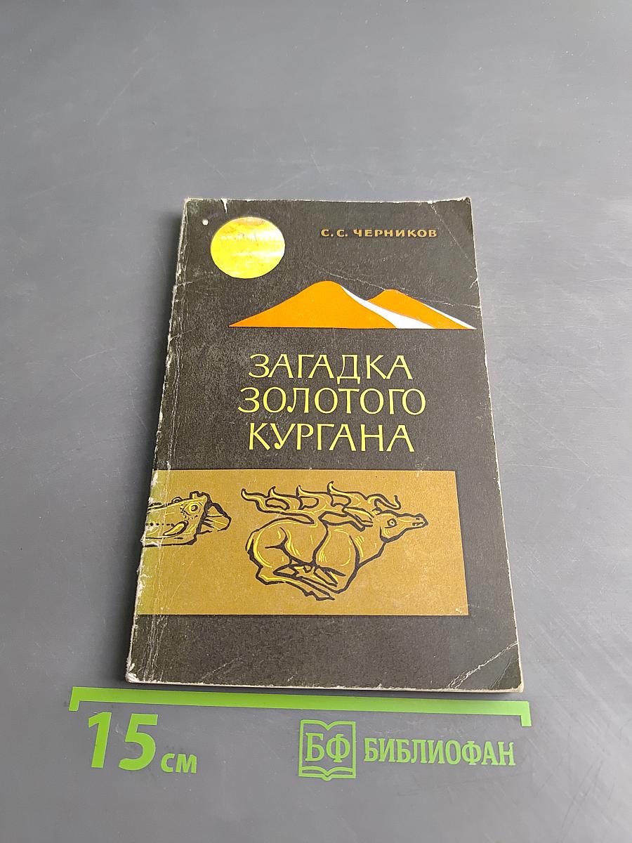 Загадка золотого кургана