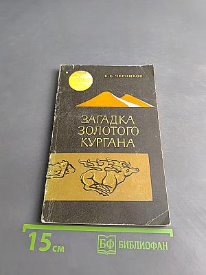 Загадка золотого кургана