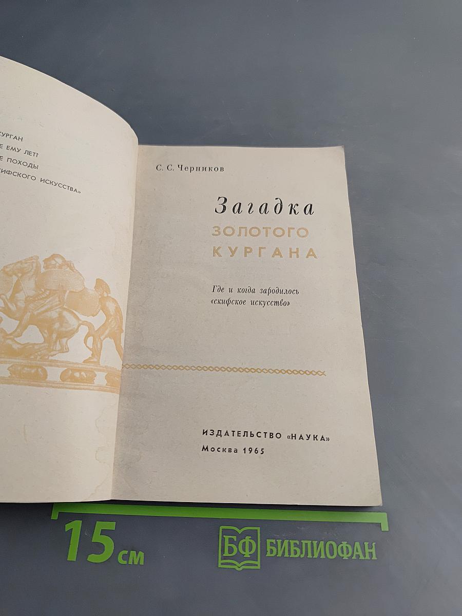 Загадка золотого кургана