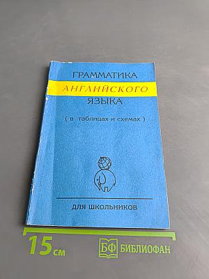 Грамматика английского языка (в таблицах и схемах)
