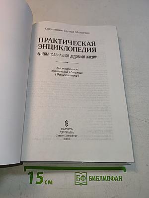 Практическая энциклопедия: основы правильной духовной жизни
