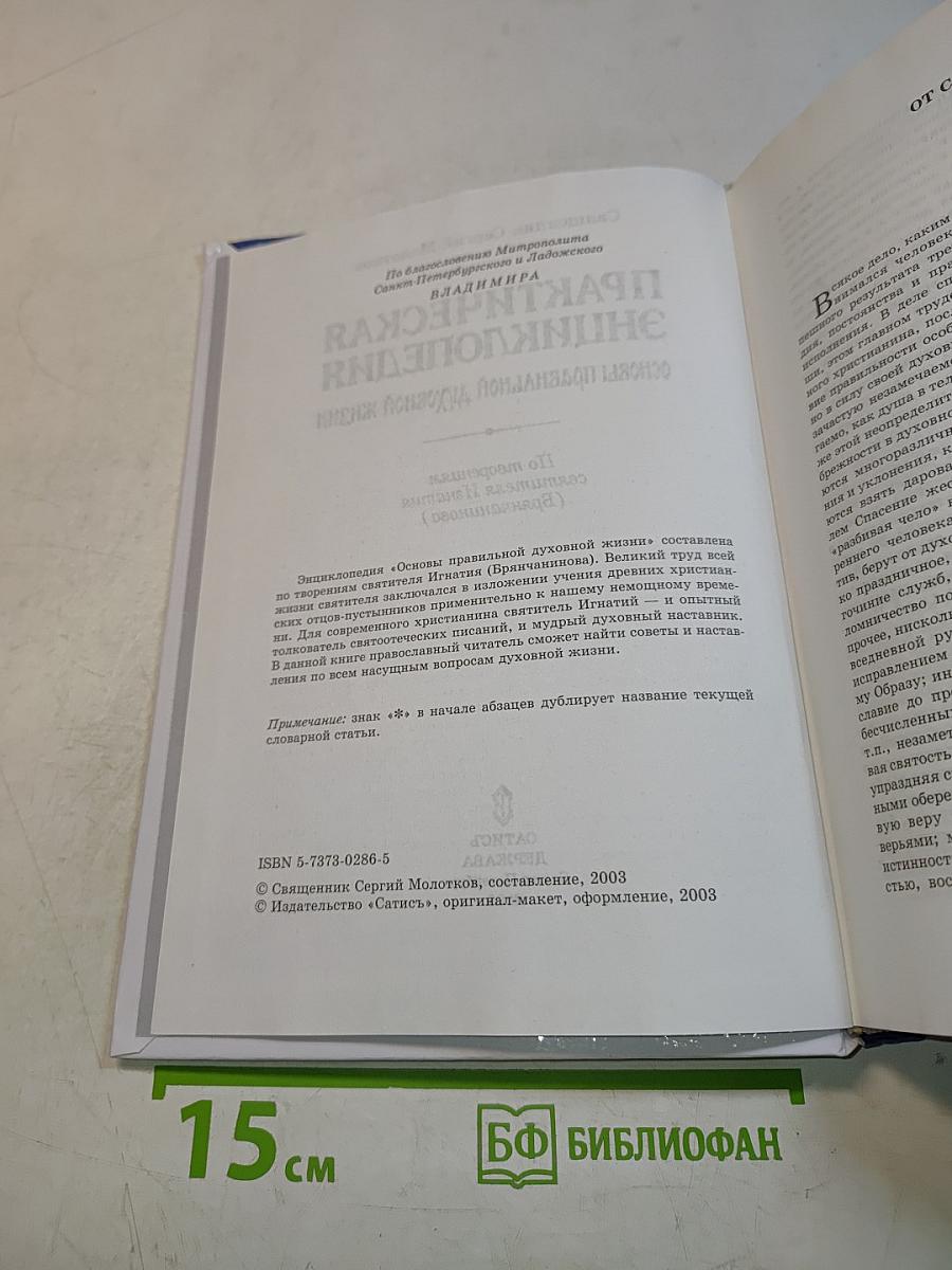 Практическая энциклопедия: основы правильной духовной жизни
