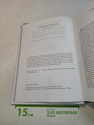 Практическая энциклопедия: основы правильной духовной жизни