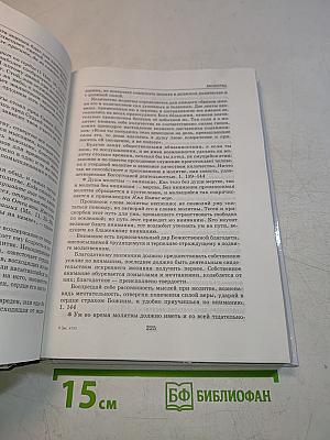 Практическая энциклопедия: основы правильной духовной жизни