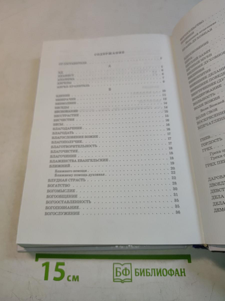 Практическая энциклопедия: основы правильной духовной жизни