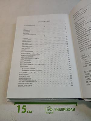 Практическая энциклопедия: основы правильной духовной жизни