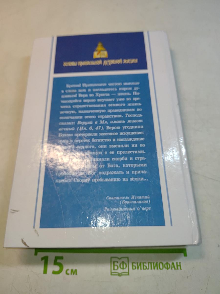 Практическая энциклопедия: основы правильной духовной жизни