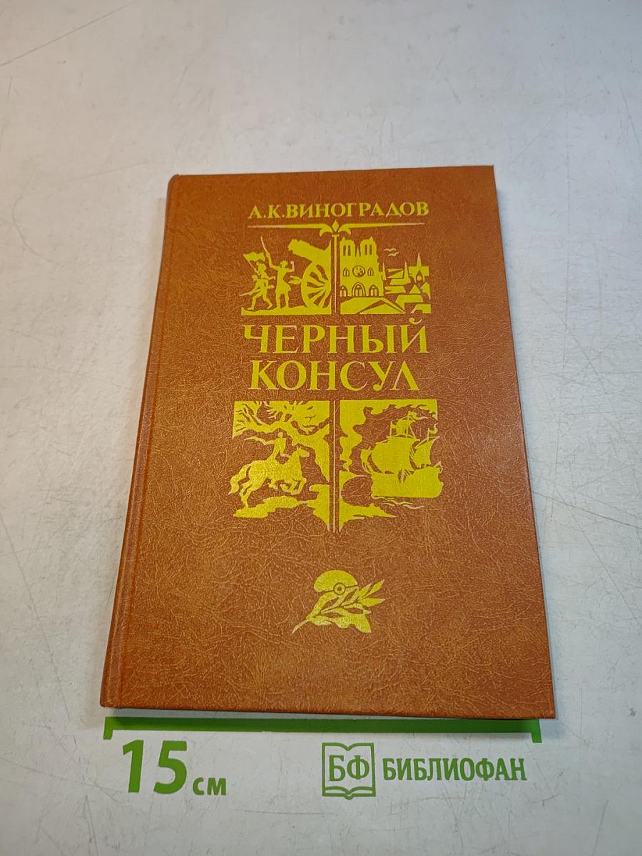 Черный консул
