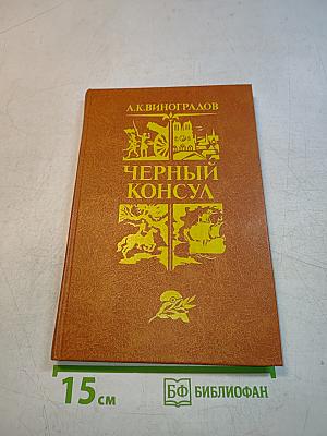 Черный консул