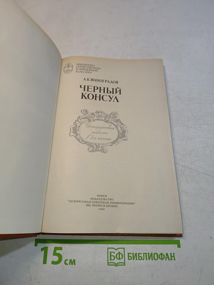 Черный консул