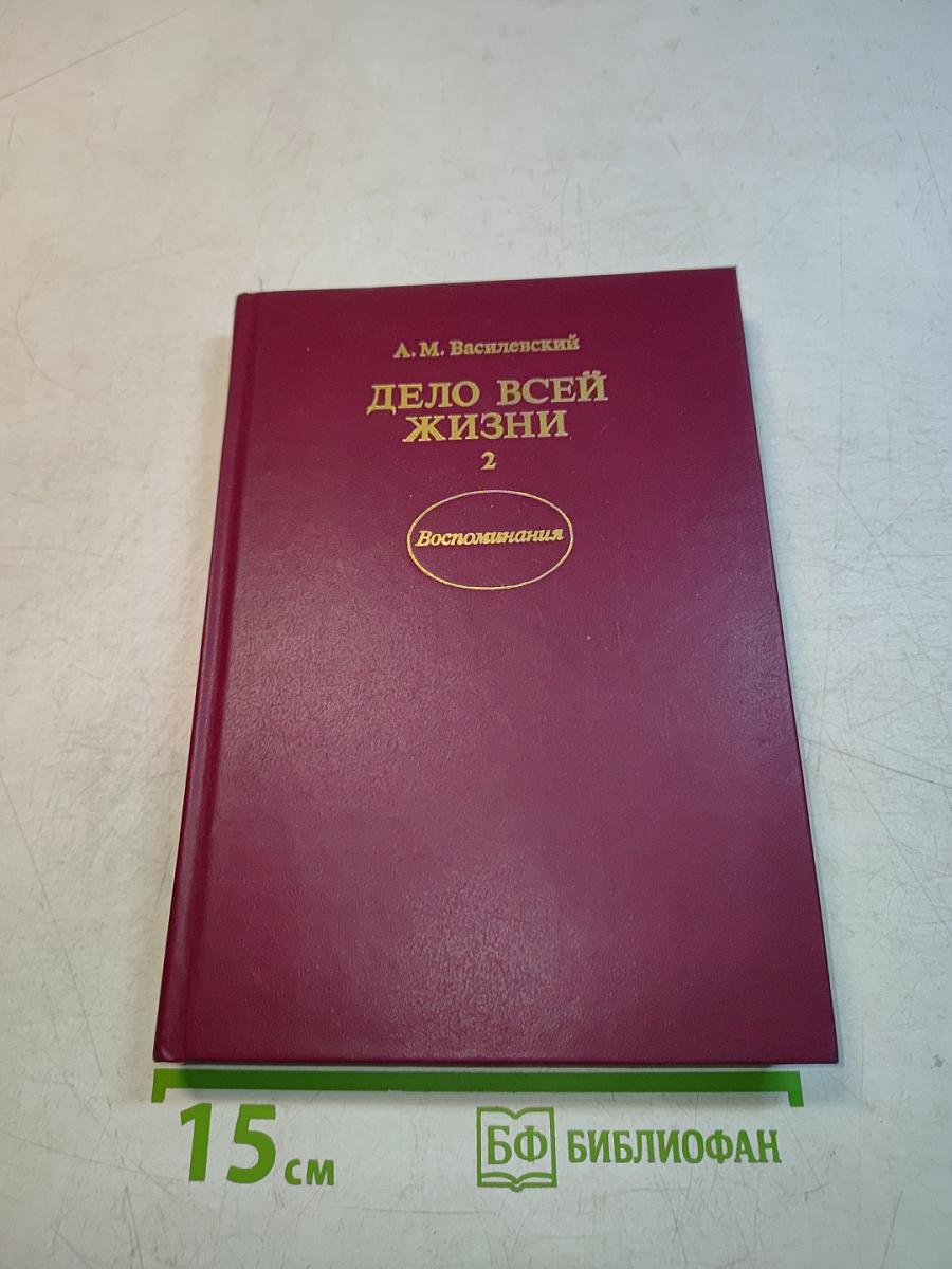 Дело всей жизни. Книга вторая