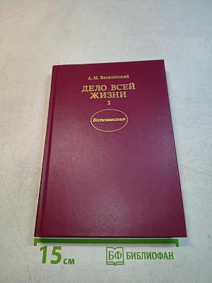 Дело всей жизни. Книга вторая