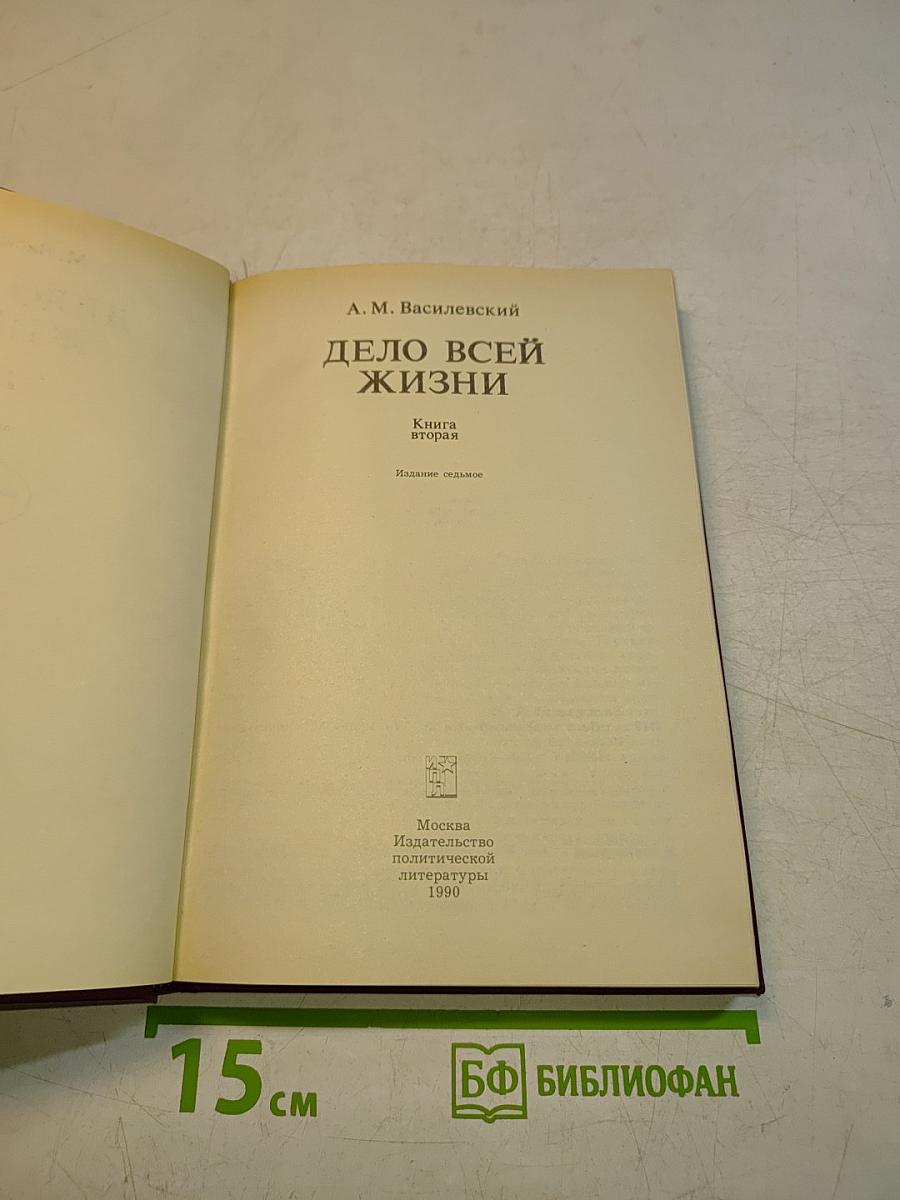 Дело всей жизни. Книга вторая
