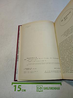 Дело всей жизни. Книга вторая