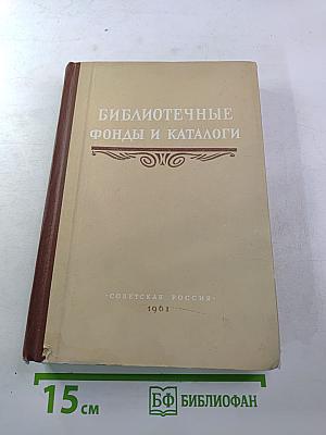 Библиотечные фонды и каталоги