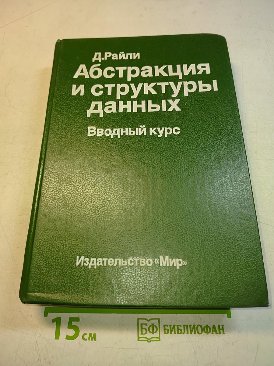 Абстракция и структуры данных: Вводный курс
