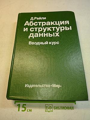 Абстракция и структуры данных: Вводный курс