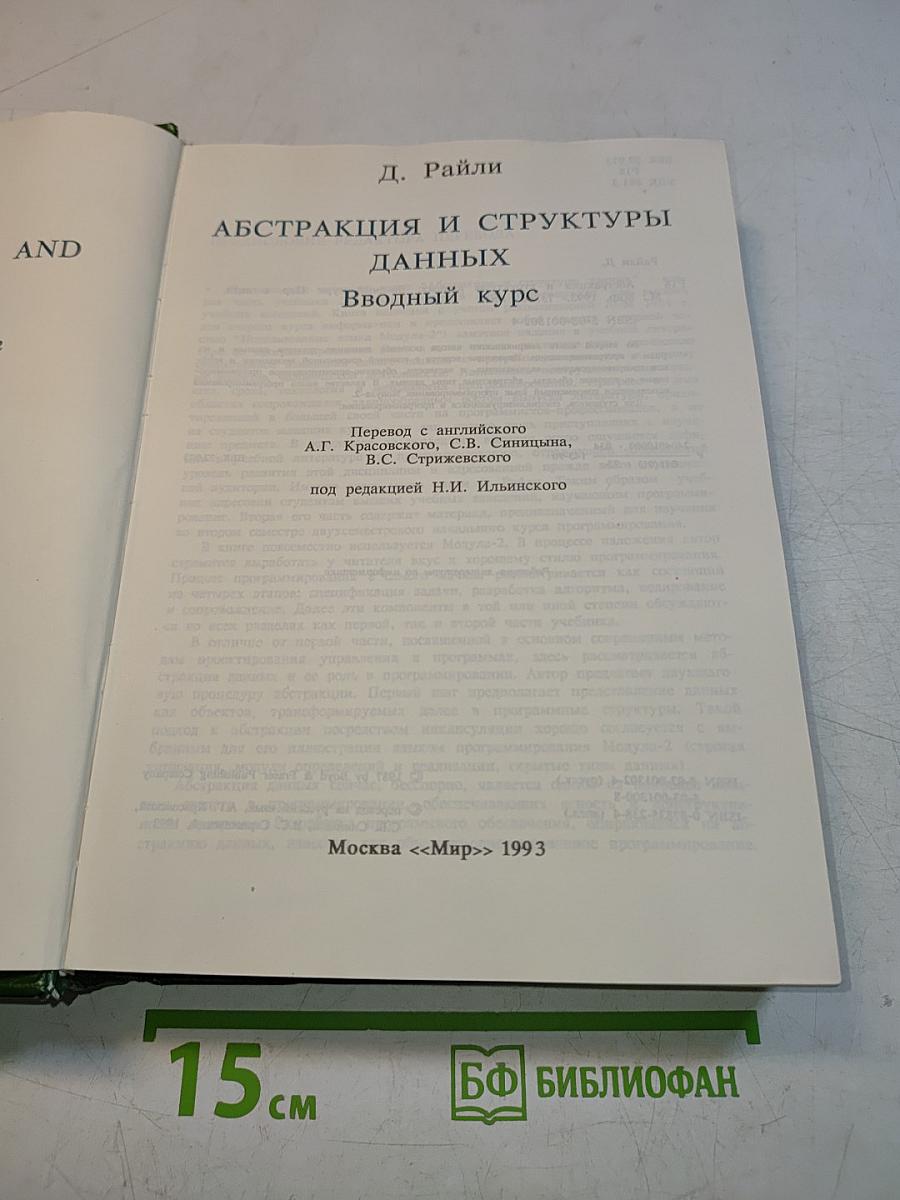 Абстракция и структуры данных: Вводный курс