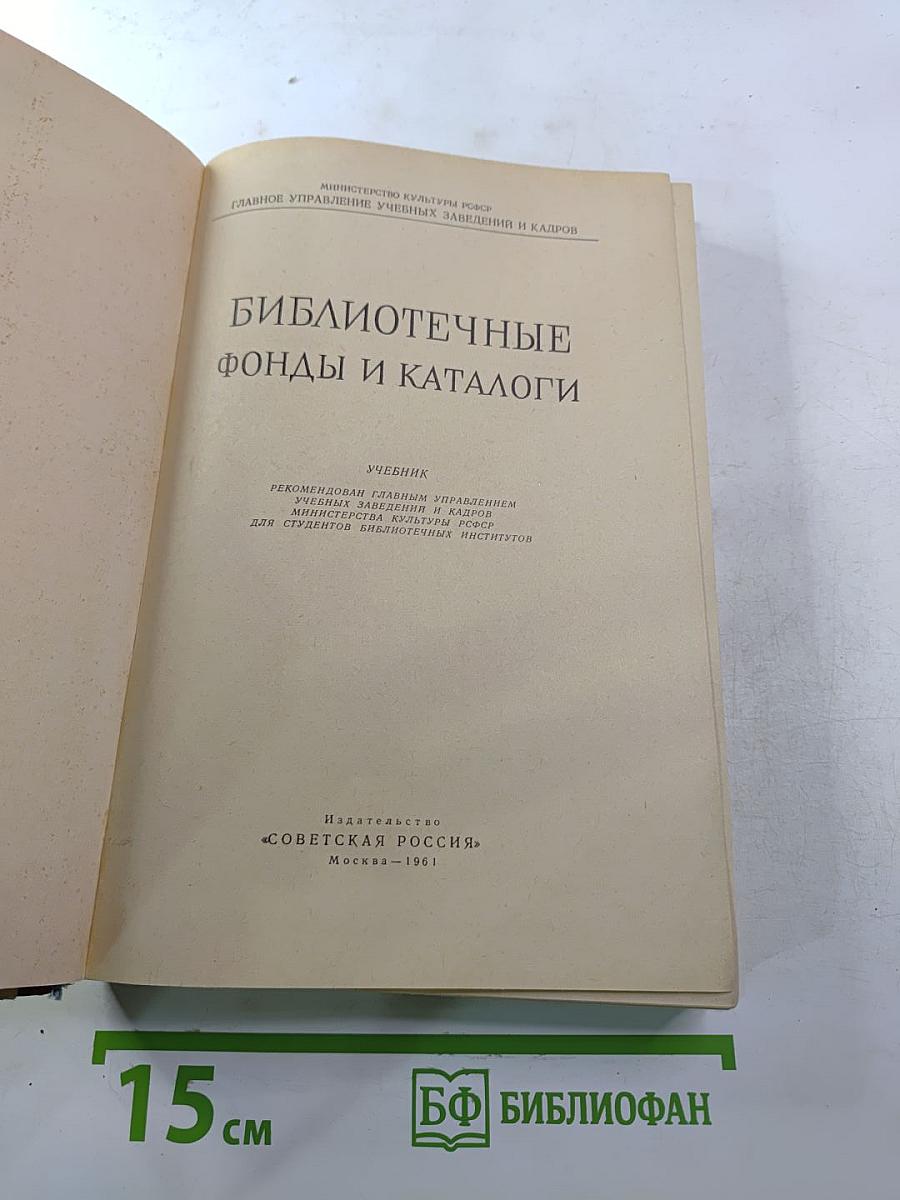 Библиотечные фонды и каталоги