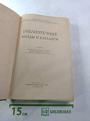 Библиотечные фонды и каталоги