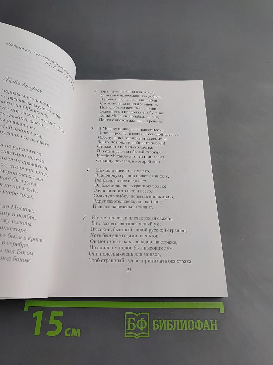 Михаило Ломоносов. Роман в стихах