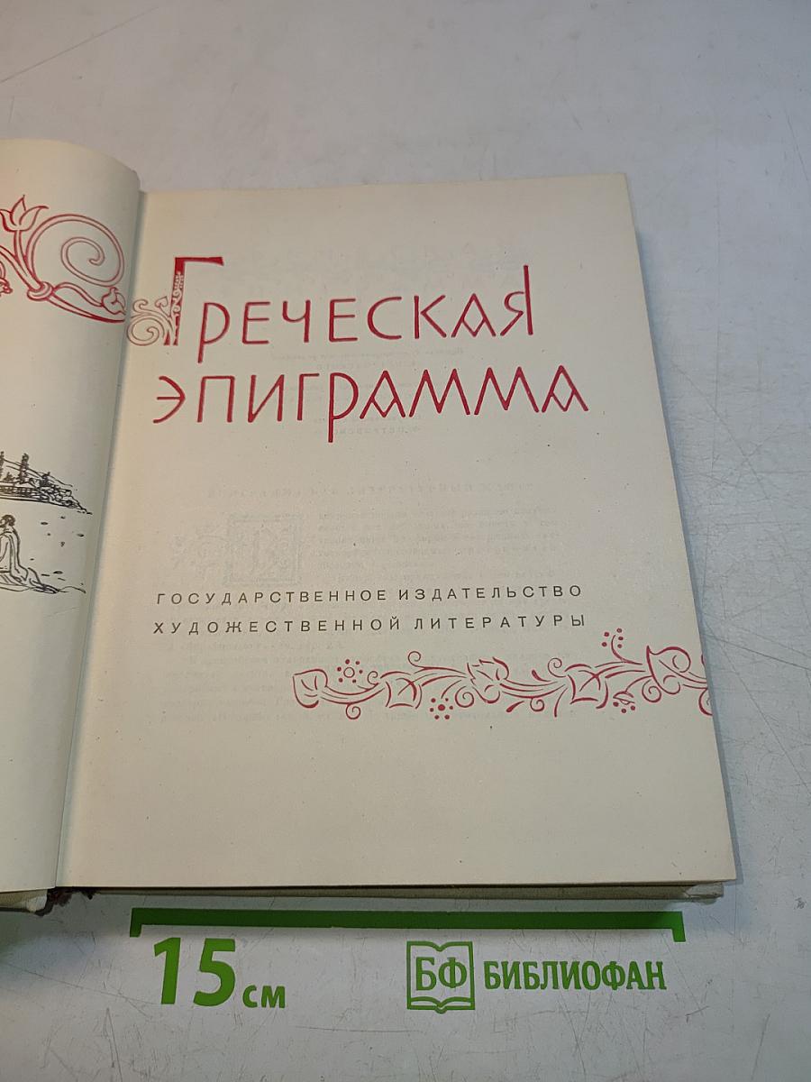 Греческая эпиграмма