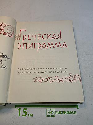 Греческая эпиграмма