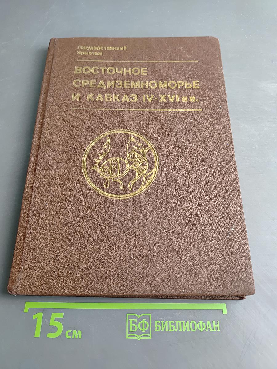 Восточное средиземноморье и Кавказ IV-XVI вв.