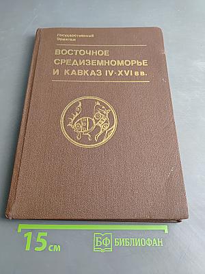 Восточное средиземноморье и Кавказ IV-XVI вв.