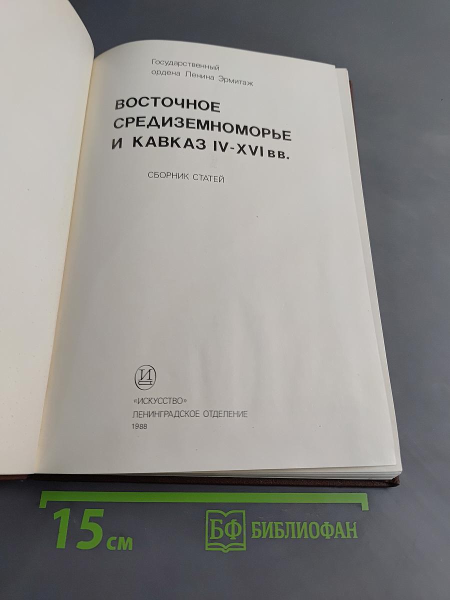 Восточное средиземноморье и Кавказ IV-XVI вв.