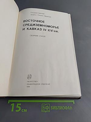 Восточное средиземноморье и Кавказ IV-XVI вв.