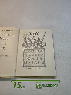 Дела господина Юлия Цезаря