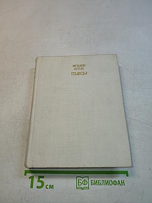 Пьесы