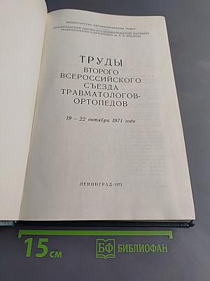 Труды Второго Всероссийского съезда травматологов-ортопедов