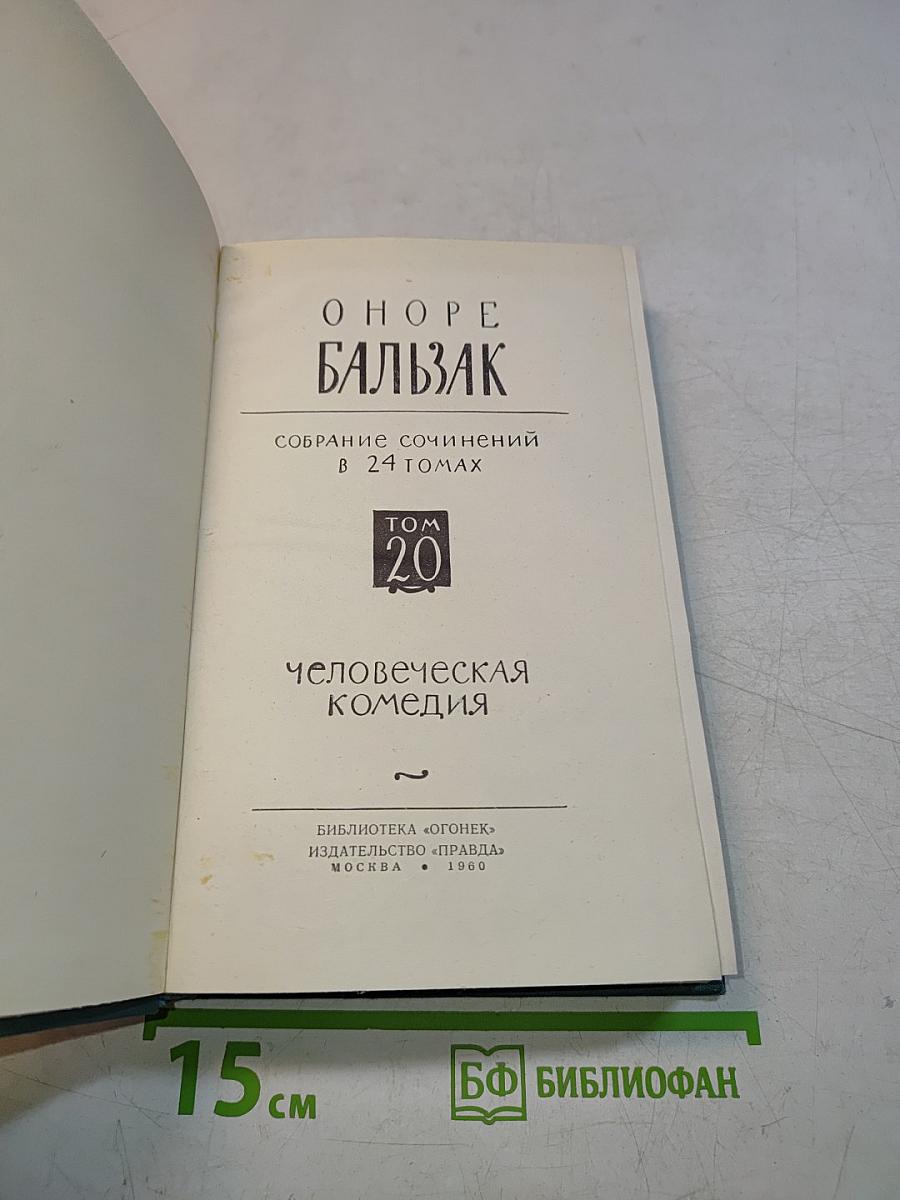 Собрание сочинений в 24 томах. Том 20. Человеческая комедия